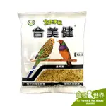 買十送一 台灣公司貨《寵物鳥世界》合美健 NO.9蛋黃粟 500G 超商取付最多10包 鳥/鸚鵡飼料 HM004