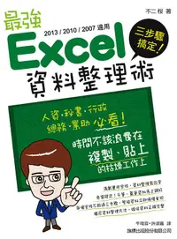 在飛比找誠品線上優惠-三步驟搞定! 最強Excel資料整理術 (2013/2010