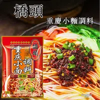 在飛比找蝦皮購物優惠-【沃沃瑪】🌈台灣現貨 橋頭重慶小面調料 正宗小面調料 家用面