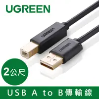 在飛比找PChome24h購物優惠-綠聯 2M USB A to B印表機多功能傳輸線