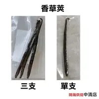 在飛比找蝦皮購物優惠-【鴻海烘焙材料】馬達加斯加 頂級香草豆 頂級香草莢(單支/三