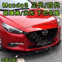 在飛比找蝦皮購物優惠-馬自達 Mazda3 三代四代 3代4代 下巴 碳纖維 定風