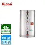 換新更划算~RINNAI林內REH0854 REH-0854儲熱式8加侖電能220V熱水器約30公升~給舊機送基裝