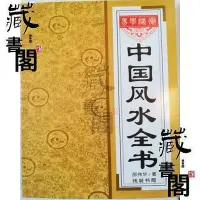 在飛比找Yahoo!奇摩拍賣優惠-【藏書閣】中國風水全書邵偉華著家庭住宅風水學陰陽宅風水入門書