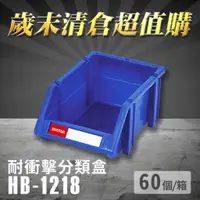 在飛比找樂天市場購物網優惠-【量販60個】 樹德 分類整理盒 HB-1218 耐衝擊 收