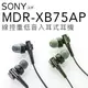 SONY 入耳式耳機 MDR-XB75AP 重低音/線控/麥克風/XB55AP EX155 EX255【保固一年】