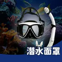 在飛比找蝦皮商城精選優惠-潛水面罩 水肺面罩 浮潛面罩 水肺配件 水下面鏡 全乾式 浮