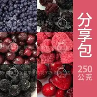 在飛比找森森購物網優惠-【莓果工坊】新鮮冷凍莓果分享包250G/任選十入組