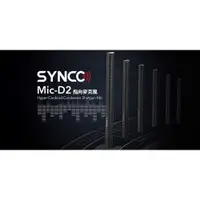 在飛比找蝦皮購物優惠-【控光後衛】Synco Mic-D2 指向麥克風