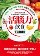 活腦力飲食【生活實踐版】：超人氣身心科名醫的「健腦飲食法」，首度在台公開！記憶力、焦慮、暈眩、倦怠感，這樣吃，完全改善！