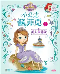 在飛比找TAAZE讀冊生活優惠-小公主蘇菲亞（2）：美人魚傳說 (二手書)