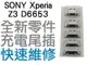 SONY Xperia Z3 D6653 USB充電孔 充電尾插 USB 尾插孔 (專業手機維修)【台中恐龍維修中心】