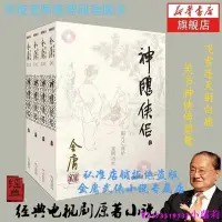 在飛比找Yahoo!奇摩拍賣優惠-熱銷 【正版現貨】神雕俠侶 全套裝共4冊 金庸作品集全集古裝