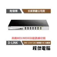 在飛比找PChome商店街優惠-【D-LINK】DXS-1210-12SC 12埠 智慧型1