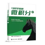 【全新書籍】馬同學圖解微積分(上）