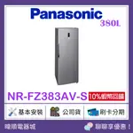 【原廠保固】PANASONIC國際牌 NR-FZ383AV-S 直立式冷凍櫃 NRFZ383AVS 自動除霜 冷凍櫃