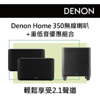 在飛比找momo購物網優惠-【DENON 天龍】無線喇叭一對+重低音 優惠組合(Deno