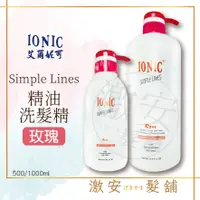 在飛比找蝦皮購物優惠-IONIC 艾爾妮可 玫瑰精油洗髮精 500ml 1000m