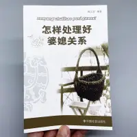 在飛比找蝦皮購物優惠-熱銷書籍💖怎樣處理好婆媳關系 家庭成員人際關系溝通 家庭問題