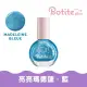 【BOTITE PLUS】可剝除式水性指甲油P2亮亮瑪德蓮藍9ml(大人兒童指甲油)