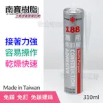 【台灣製造】南寶 188 萬用免釘膠 萬用膠 免釘膠 速乾 接著劑 建材接著劑 免鑽孔 免螺絲 工業接著劑 固持膠 建築