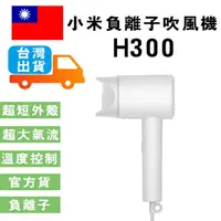 在飛比找樂天市場購物網優惠-小米負離子吹風機 H300 (台灣官方版本) 小米吹風機 低