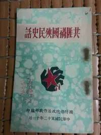 在飛比找Yahoo!奇摩拍賣優惠-不二書店 共匪禍國殃民史話 國防部總政治作戰部 民52年