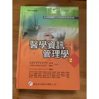 在飛比找蝦皮購物優惠-醫學資訊管理學-二版