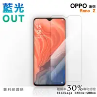 在飛比找蝦皮商城優惠-【膜力威】專利抗藍光保護貼｜OPPO Reno Z 適用