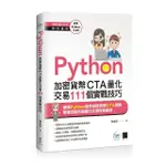 PYTHON：加密貨幣CTA量化交易111個實戰技巧