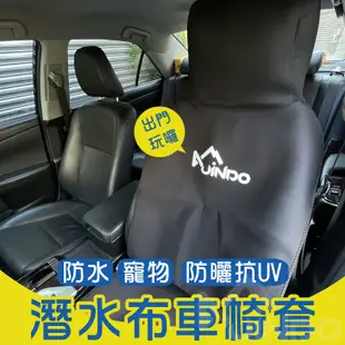 Jindo 台灣訂製版 加厚 防水椅套 坐墊套 潛水 衝浪 寵物 潛水布 汽車坐墊套 椅墊 防滑 防曬 抗UV 車椅套