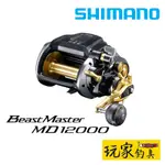 ｜玩家釣具｜SHIMANO 24 BEAST MASTER MD12000 獸王電捲 電動捲線器