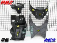 在飛比找Yahoo!奇摩拍賣優惠-【水車殼】山葉 RSZ 內裝件 黑色 7項$1350元 RS