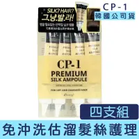 在飛比找momo購物網優惠-【CP-1】免沖洗蠶絲蛋白護髮安瓶 20ml/四支(護髮 免