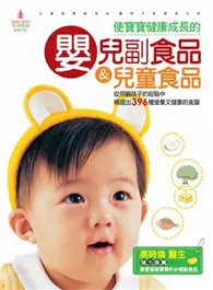 在飛比找TAAZE讀冊生活優惠-使寶寶健康成長的嬰兒副食品＆兒童食品 (二手書)