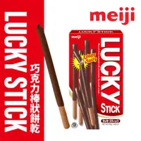 在飛比找ETMall東森購物網優惠-【Meiji 明治】Lucky巧克力口味棒狀餅乾(45g盒裝