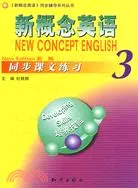 在飛比找三民網路書店優惠-新概念英語同步課文練習.3（簡體書）