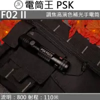 在飛比找Yahoo!奇摩拍賣優惠-【電筒王】標配版 PSK F02 II 800流明 高顯色攝