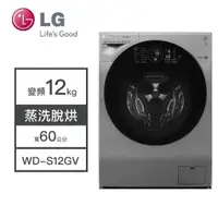 在飛比找蝦皮購物優惠-結帳再九折【LG樂金】WD-S12GV LG樂金 12KG變