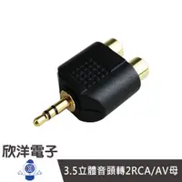 在飛比找蝦皮商城優惠-3.5立體音頭轉2RCA/AV母 鍍金 (1337) 耳機頭