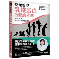 在飛比找momo購物網優惠-疫起看見乳鐵蛋白的健康效應：權威揭密！守護一生的神奇蛋白質