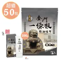 在飛比找PChome24h購物優惠-【花芊】帝寶金牌金門一條根精油貼布50包組加舒緩霜1支(石墨