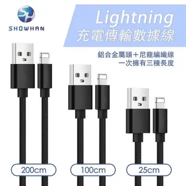 SHOWHAN  USB-A to Lightning 編織傳輸充電線 3條裝-黑色