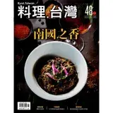 在飛比找遠傳friDay購物優惠-料理.台灣 no.48〈2019.11～12月〉[95折] 