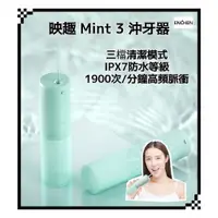 在飛比找蝦皮商城精選優惠-台灣公司貨 映趣 ENCHEN Mint3 沖牙機 洗牙器 