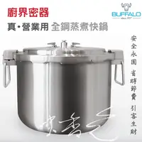 在飛比找PChome商店街優惠-【牛頭牌】廚界密器-真營業用《35L全鋼商用快鍋》省下80%