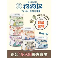 在飛比找蝦皮購物優惠-【快速出貨】狗狗說 Tasty犬用主食罐 165g 狗罐頭 