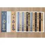 正大筆莊 『趙孟頫臨淳化閣帖』一碑一帖 字帖/書法/孫寶文/上海辭書出版社