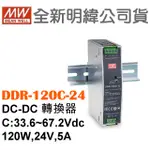 預購  明緯原裝公司貨  DDR-120C-24  MW MEANWELL 轉換器 含稅 開發票