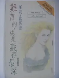 在飛比找Yahoo!奇摩拍賣優惠-【月界二手書店】難言的，總是藏得最深(絕版)_茱麗‧嘉伍德_